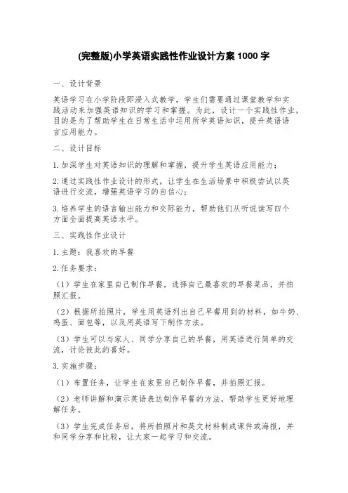 小学英语实践性作业设计方案
