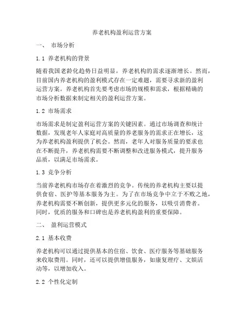 养老机构盈利运营方案