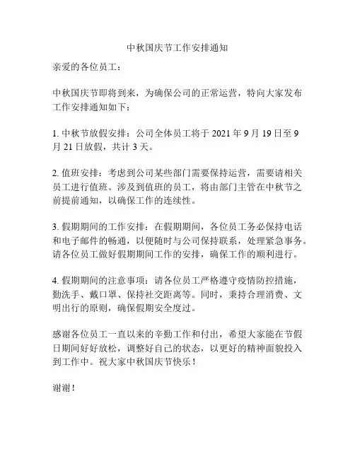 中秋国庆节工作安排通知