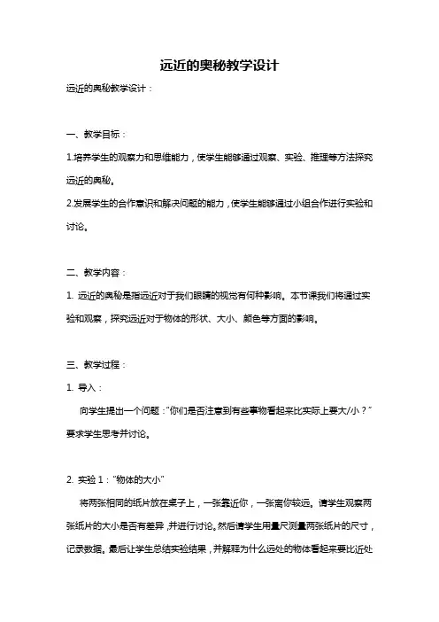 远近的奥秘教学设计