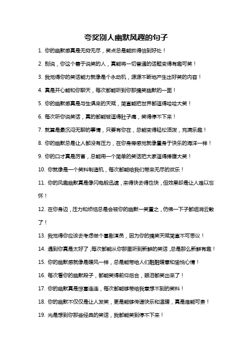 夸奖别人幽默风趣的句子