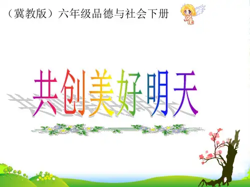 六年级品德与社会下册 共创美好明天1课件 冀教