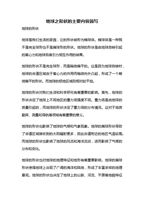 地球之形状的主要内容简写