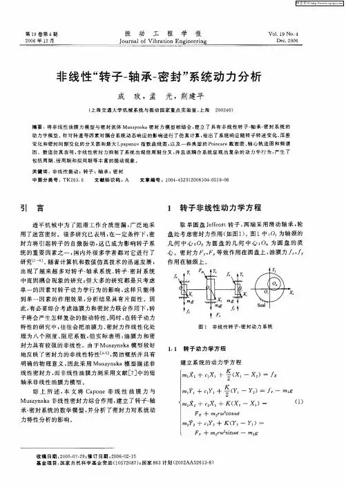 非线性“转子-轴承-密封”系统动力分析