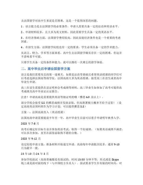 高中毕业后去法国留学难吗