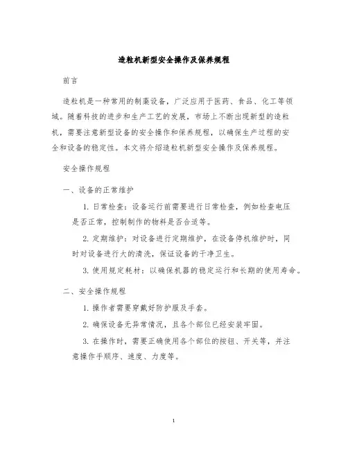 造粒机新型安全操作及保养规程