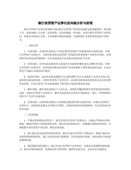 银行信贷资产证券化的风险分析与防范