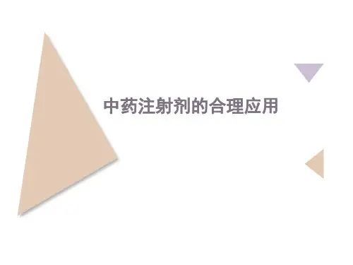 中药注射剂的合理应用