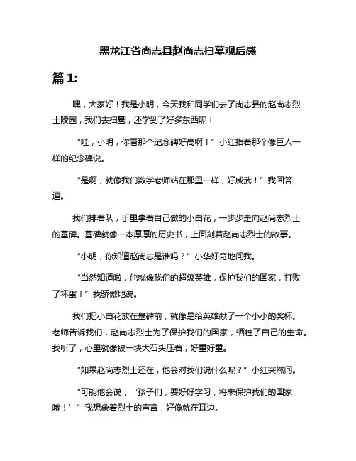 黑龙江省尚志县赵尚志扫墓观后感