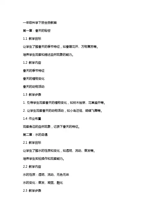 一年级科学下册全册教案