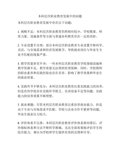 本科层次职业教育发展中的问题