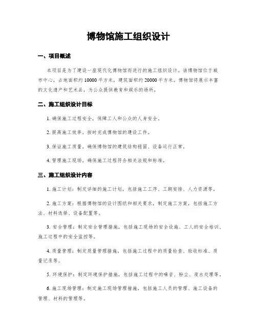 博物馆施工组织设计