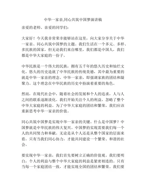 中华一家亲,同心共筑中国梦演讲稿