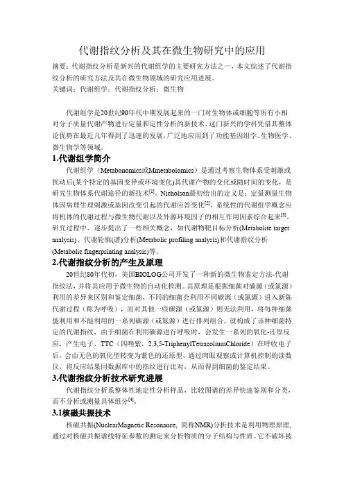 代谢指纹分析及其在微生物研究中的应用