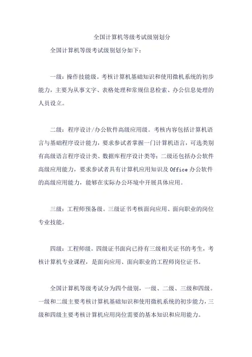 全国计算机等级考试级别划分