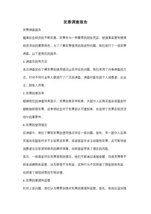 发票调查报告