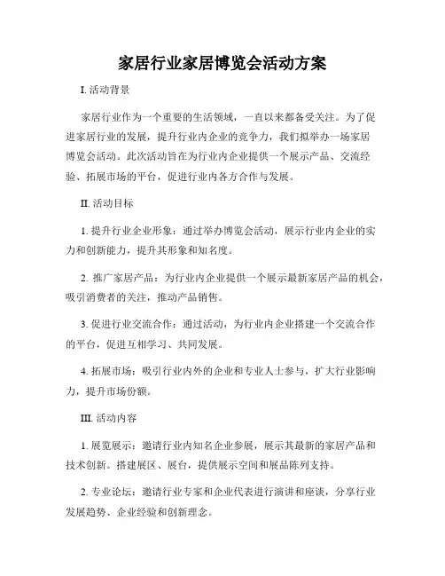 家居行业家居博览会活动方案