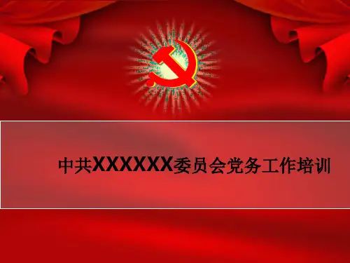 党务工作基础知识