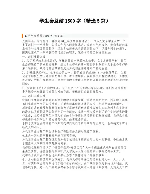 学生会总结1500字(精选5篇)