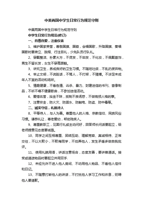 中美两国中学生日常行为规范守则