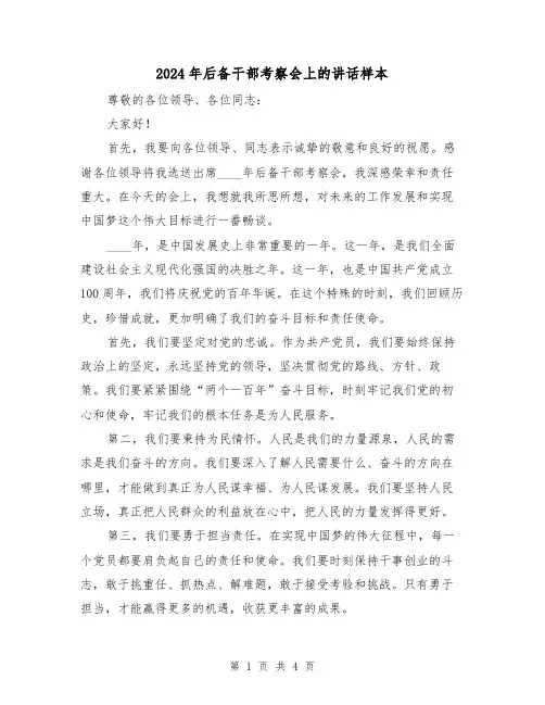 2024年后备干部考察会上的讲话样本（2篇）