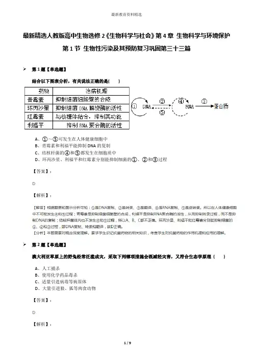 最新精选人教版高中生物选修2《生物科学与社会》第4章 生物科学与环境保护第1节 生物性污染及其预防复习巩