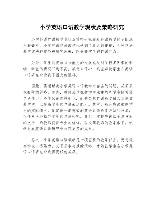 小学英语口语教学现状及策略研究