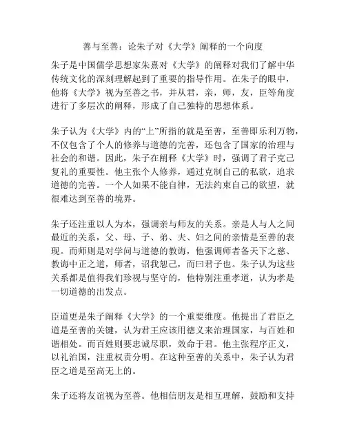 善与至善：论朱子对《大学》阐释的一个向度