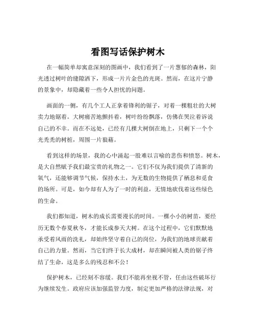 看图写话保护树木