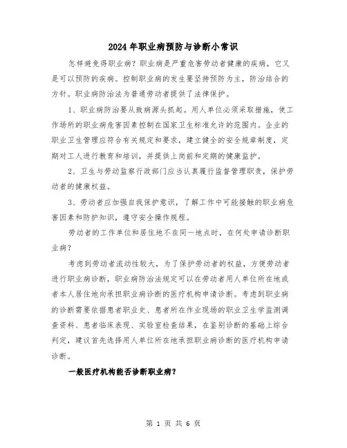 2024年职业病预防与诊断小常识(三篇)