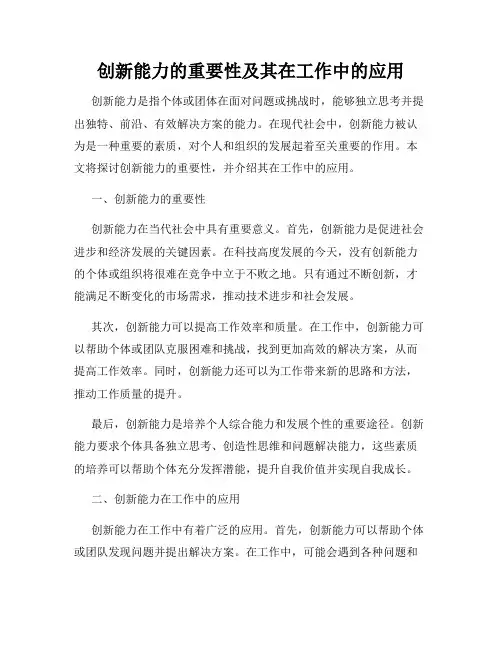 创新能力的重要性及其在工作中的应用