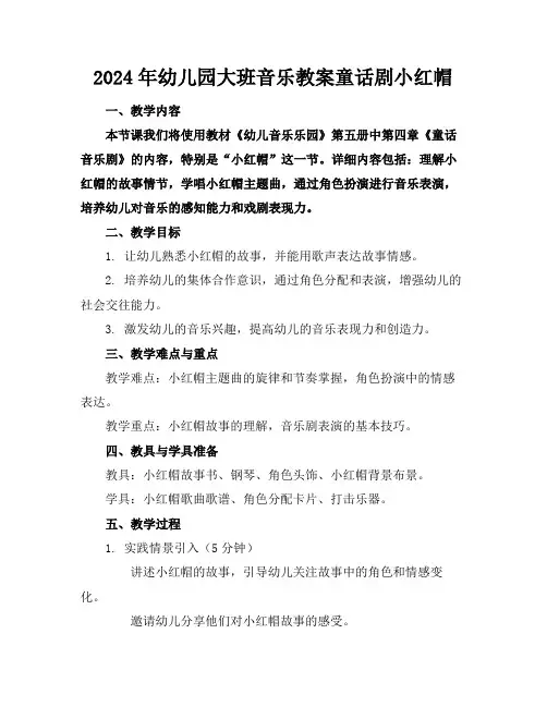 2024年幼儿园大班音乐教案童话剧小红帽
