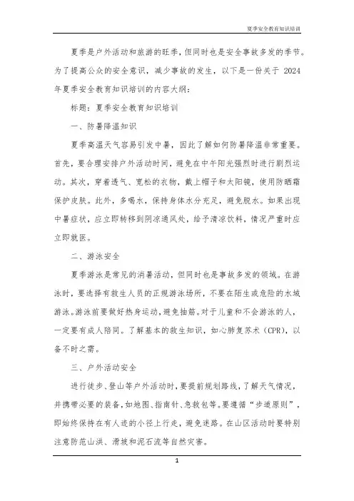 夏季安全教育知识培训