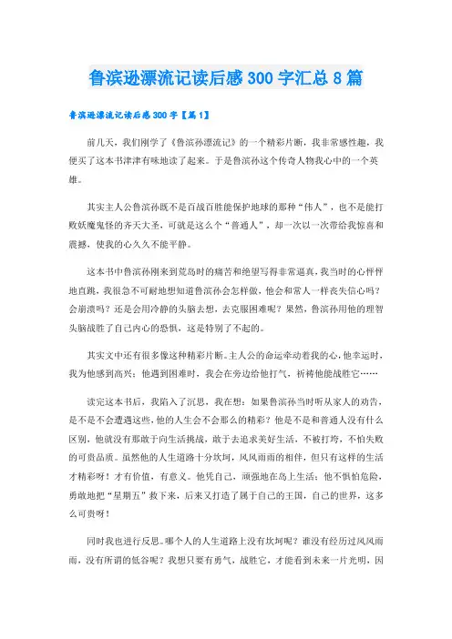 鲁滨逊漂流记读后感300字汇总8篇