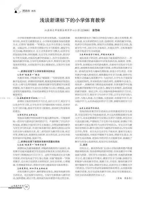 浅谈新课标下的小学体育教学   