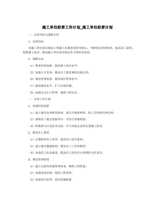 施工单位经营工作计划_施工单位经营计划