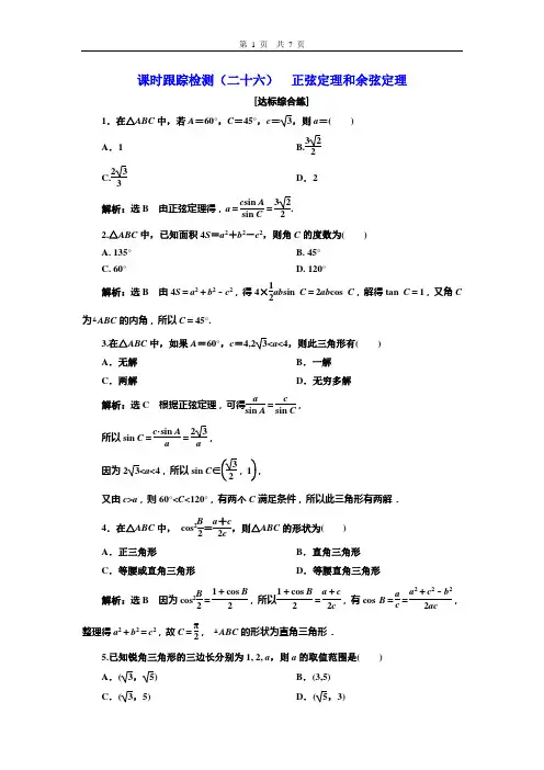 课时跟踪检测(二十六)  正弦定理和余弦定理
