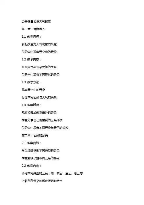 公开课看云识天气教案