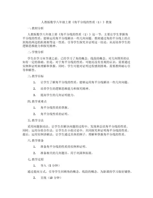 人教版数学八年级上册《角平分线的性质(1)》教案