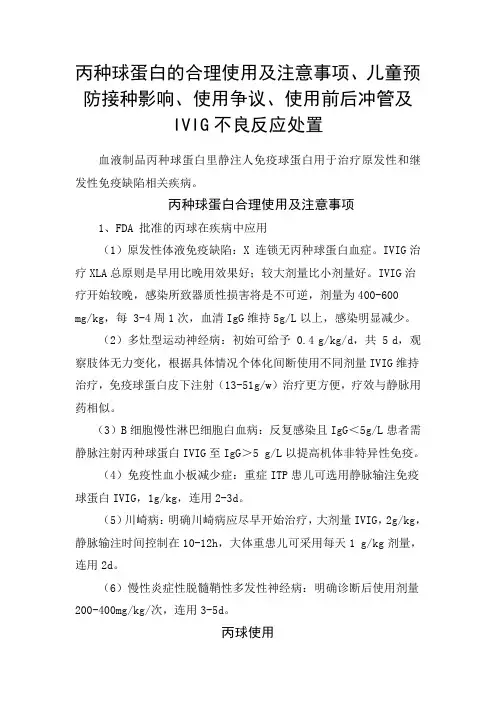 丙种球蛋白合理使用及注意事项、儿童预防接种影响、使用争议、使用前后冲管及IVIG不良反应处置