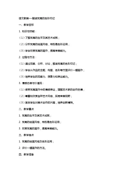 语文教案──解读梵高的色彩印记