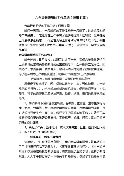 六年级教研组的工作总结（通用5篇）