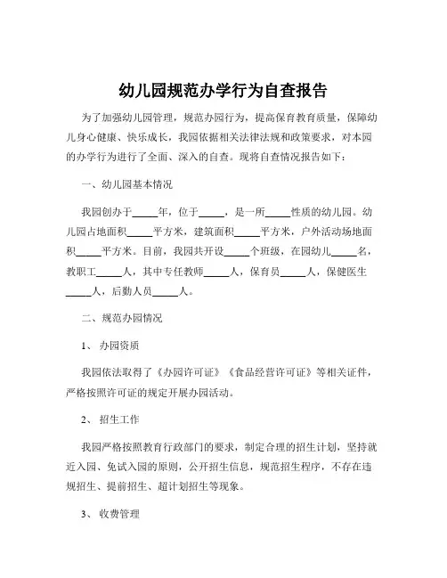 幼儿园规范办学行为自查报告