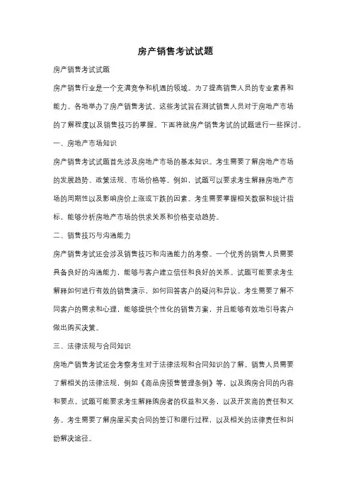 房产销售考试试题