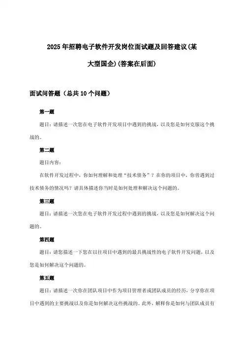 电子软件开发岗位招聘面试题及回答建议(某大型国企)2025年