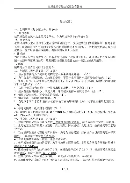 房屋建筑学综合试题包含答案