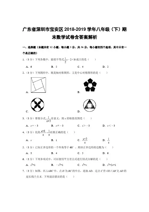 广东省深圳市宝安区2018-2019学年八年级(下)期末数学试卷含答案解析