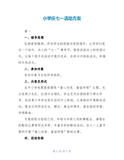 小学庆七一活动方案