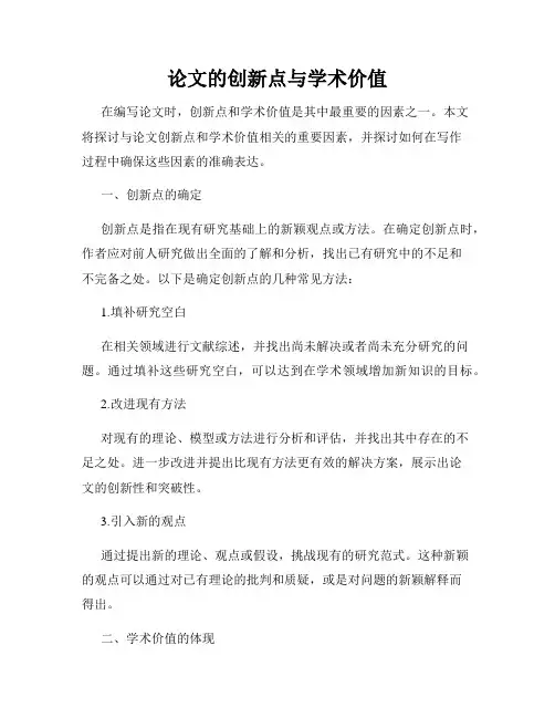 论文的创新点与学术价值