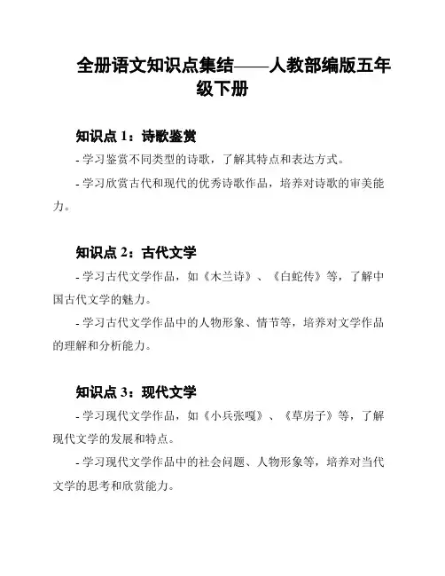全册语文知识点集结——人教部编版五年级下册